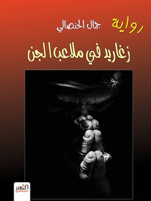 cover image of زغاريد في ملاعب الجن